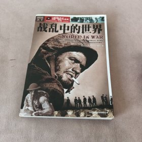 图说天下透过镜头系列：战乱中的世界