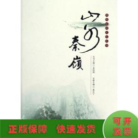 陕西旅游文化丛书：山水秦岭