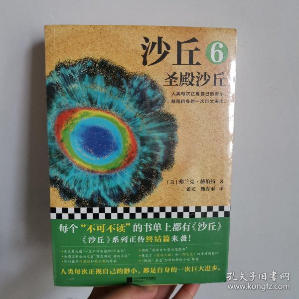 沙丘6：圣殿沙丘(终结篇来袭！每个“不可不读”的书单上都有《沙丘》)(读客外国小说文库)