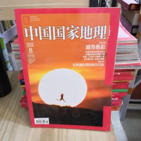 中国国家地理    2014.8