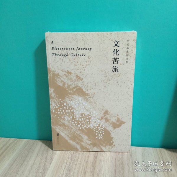 文化苦旅（30周年纪念余秋雨亲定版，变动篇幅接近50%）