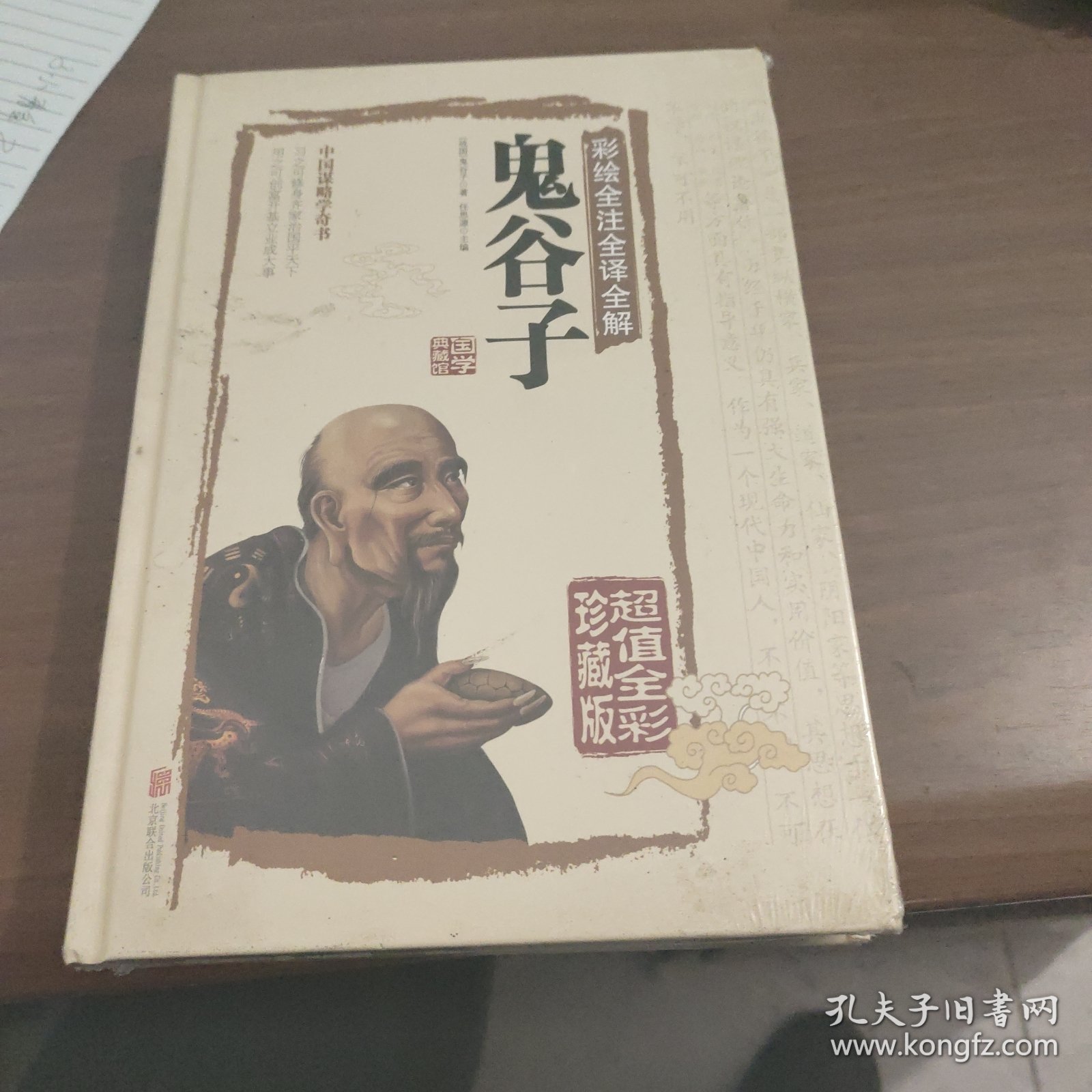 彩绘全注全译全解鬼谷子