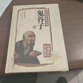 彩绘全注全译全解鬼谷子