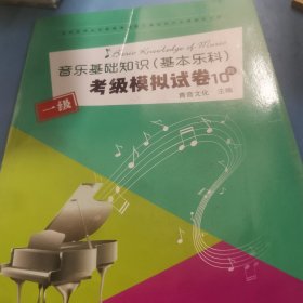 音乐基础知识（基本乐科）考级模拟试卷一级