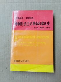 中国社会主义革命和建设史:1949-1992 一版一印 仅4000册