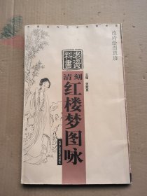 清刻红楼梦图咏·改琦绘图真迹——中国古代艺术书籍精选