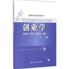 正版 创业学 饶扬德,刘万元,邓辅玉 编著 中国人民大学出版社