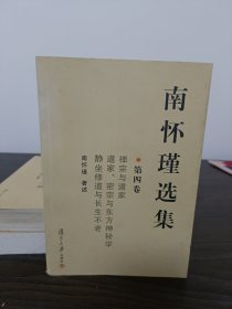 南怀瑾选集（第四卷）