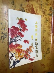 1994.10 上海评弹团赴京演出专刊