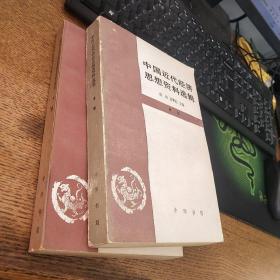 中國近代經(jīng)濟思想資料選集 中下