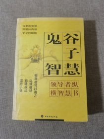 领导者纵横智慧书 鬼谷子智慧