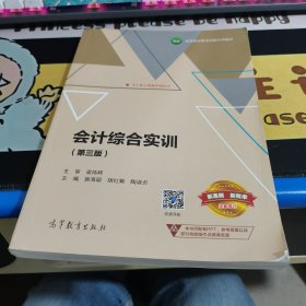 会计综合实训（第三版）