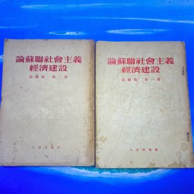 论苏联社会主义经济建设高级组（1、2）