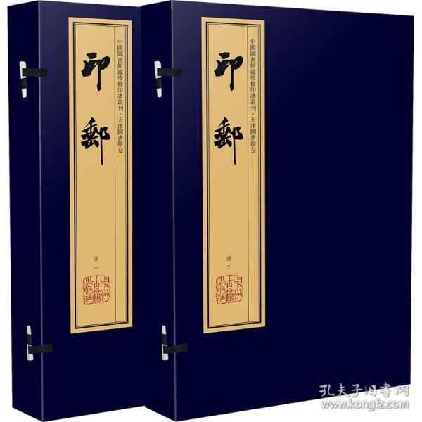 印邮（手工宣纸线装 四色影印 二函八册）：中国图书馆藏珍稀印谱丛刊·天津图书馆卷