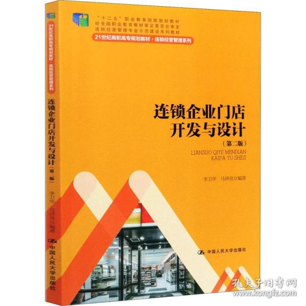 连锁企业门店开发与设计（第二版）/21世纪高职高专规划教材·连锁经营管理系列