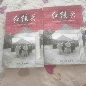 红镜头（上下）：中南海摄影师眼中的国事风云(杜修贤签名钤印、顾保孜签名钤印本)