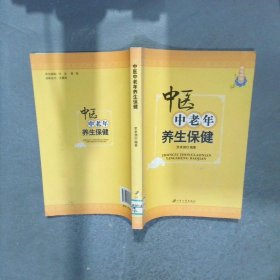 中醫(yī)中老年養(yǎng)生保健