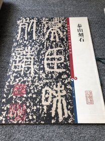 彩色放大本中国著名碑帖：泰山刻石