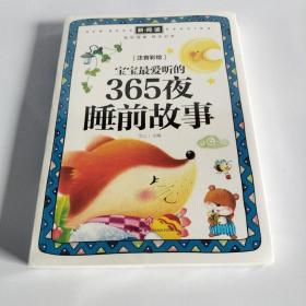 宝宝最爱听的365夜睡前故事