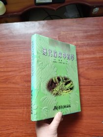 现代临床中药学 （董昆山 编）精装