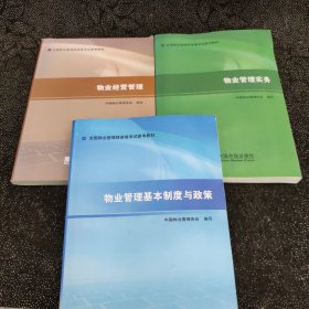 2014年物业管理师考试教材：物业管理基本制度与政策+物业管理实务+物业管理经营（3本合售）