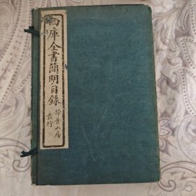 四库全书简明目录扫叶山房发行民国十四年石印本（一函八册）