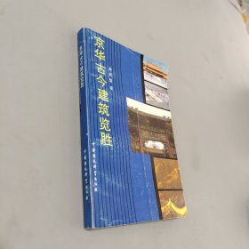 京华古今建筑览胜