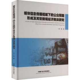 媒体信息传播视域下的公众预期形成及其宏微观经济效应研究