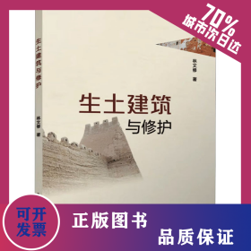 生土建筑與修護(hù) 9787112282449