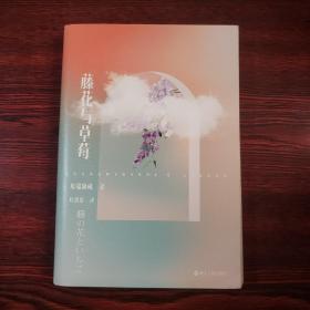 川端康成名作名译系列：藤花与草莓