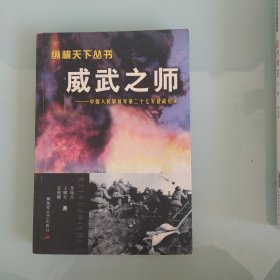 威武之师一中国人民解放军第二十七军征战纪实