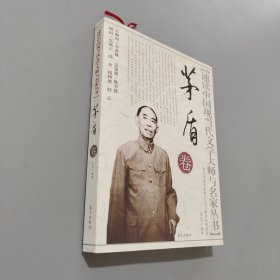 速讀中國(guó)現(xiàn)當(dāng)代文學(xué)大師與名家叢書：茅盾卷