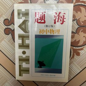 题海（修订本）初中物理（封底破损）