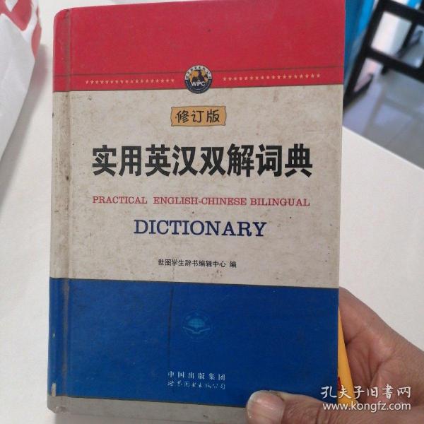 实用英汉双解词典（修订版）
