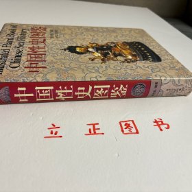 【正版现货，一版一印】中国性史图鉴（布面精装本，带书衣，市面很少见）图文版，全彩胶版纸印刷，非常适合收藏，本书是中国文化史上有代表性的一部书，以清晰缜密的理论脉络为线索，将大量长期秘不示人的彩色图片贯穿起来，揭开五千年来中国性文化的神秘帷幕，使之重见天日。内容广瀚，共有十余万阐释说明文字和六百多幅彩色图片，其内容时间跨度约有六千年（截至20世纪初）品相好，保证正版，现货实拍，下单即可发货，可读性强