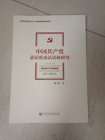 中国共产党意识形态话语权研究
