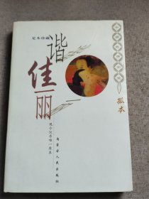 中国艳情孤本小说（谐佳丽）