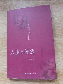 人生的智慧