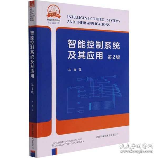 智能控制系统及其应用(信息与通信工程第2版研究生系列教材)