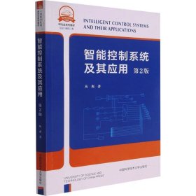 智能控制系统及其应用(信息与通信工程第2版研究生系列教材)