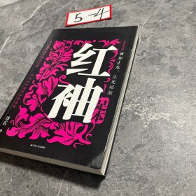 红袖