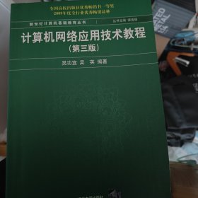 新世纪计算机基础教育丛书：计算机网络应用技术教程（第3版）