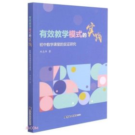 有效教学模式的实践(初中数学课堂的实证研究)