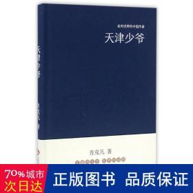 走向世界的中国作家系列丛书：天津少爷（精装）