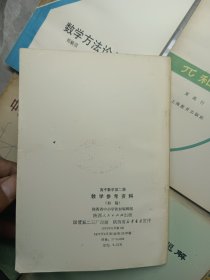 数学方法论入门、兀和e、行列式浅说、数学思维漫谈、中学课程中的无理方程、抽象代数题解、线性规划的方法和应用、高中数学第二册 教学参考资料(八本合售)