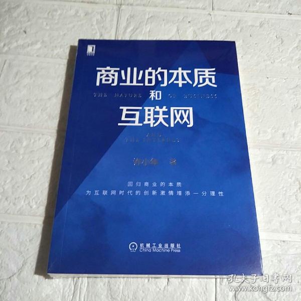 商业的本质和互联网  全新未开封