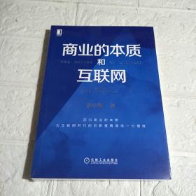 商业的本质和互联网  全新未开封