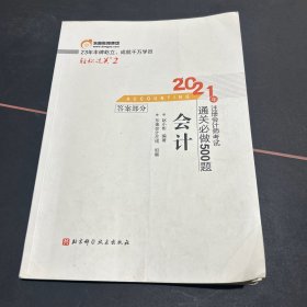 轻松过关2 2021年注册会计师考试，单册