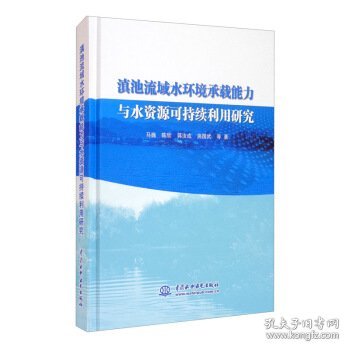 滇池流域水环境承载能力与水资源可持续利用研究