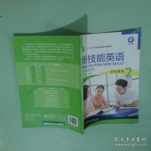 新技能英语高级教程/“十二五”职业教育国家规划教材